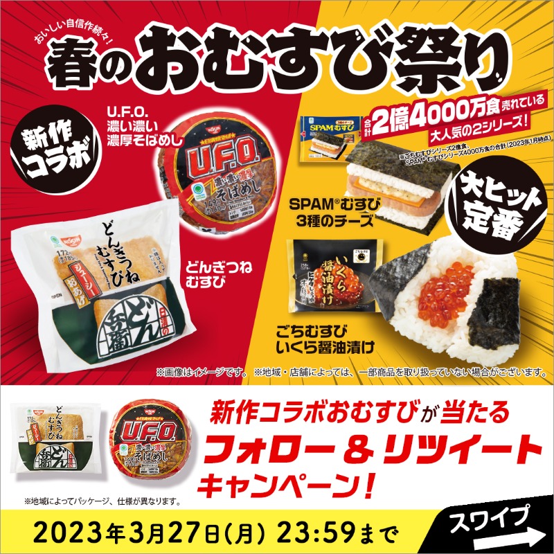 famima_now's tweet photo. 🍙━━━━━━━🥢
　もう参加した？
 #春のおむすび祭り
🦊━━━━━━━🍙

日清コラボ2商品のどちらかが抽選で当たる！

▼参加方法▼
①@famima_now をフォロー🤝
②この投稿をRT♻
③👇から抽選に参加
https://t.co/3Bpgu7MnVo