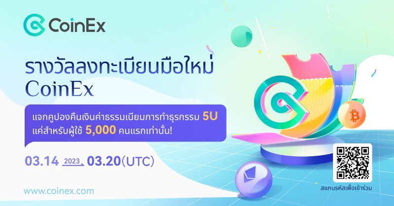 CoinExSeth's tweet photo. กิจกรรมลงทะเบียนมือใหม่กับ CoinEx 🎁

ฉลองการลงทะเบียนกับ CoinEx ของผู้ใช้ใหม่ 5,000 คน

แจกคูปองคืนเงิน 5 USDT! 💰

⏰ 14 มี.ค. - 20 มี.ค
✅ เข้าร่วมกิจกรรม: https://t.co/rOPDd726bA

#CoinEx #CoinExweb3  #CoinExthailand #Bitcoin  #Crypto #cryptocurrency