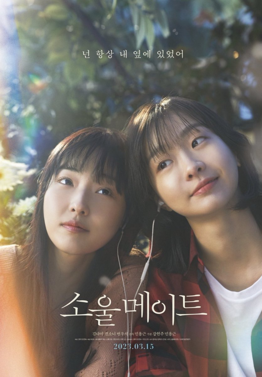 lovechipsintl's tweet photo. THE SOUND 출연 및 OST 참여
영화 ‘소울메이트가‘ 드디어
오늘 개봉했습니다!🎉

배우 김다미,배우 김다미,전소니,변우석 주연
<소울메이트> 는 친구나 연인, 혹은 가족끼리 봐도 좋은 영화이니 꼭 극장에서 확인해주세요!

@thesoundkor 

#THESOUND #소울메이트 #김다미 #전소니 #Koreanmovie https://t.co/fFEJ5rZd3v