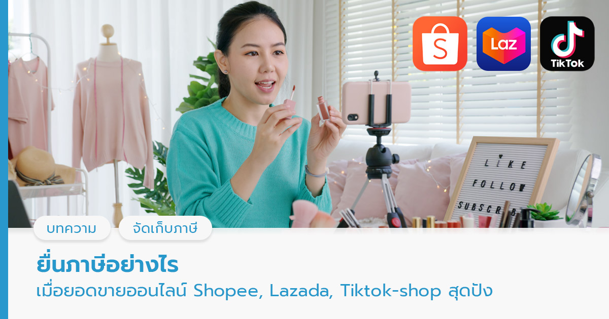 Flowaccount's tweet photo. การขายของในแพลตฟอร์ม Shopee Lazada TikTok ได้ปังแล้วอาจจะยังไม่พอค่ะ สิ่งที่เราต้องรู้นอกเหนือจากนี้ก็คือ วิธีการจัดการบัญชีและภาษีอะไรที่เกี่ยวข้องบ้าง แล้วเราต้องจัดการอย่างไร #FlowAccount จะชวนมาทำความเข้าใจ Step-by-Step กันที่บล็อกนี้เลยค่ะ https://t.co/OJQxn6hH9C https://t.co/HtWvebjALY