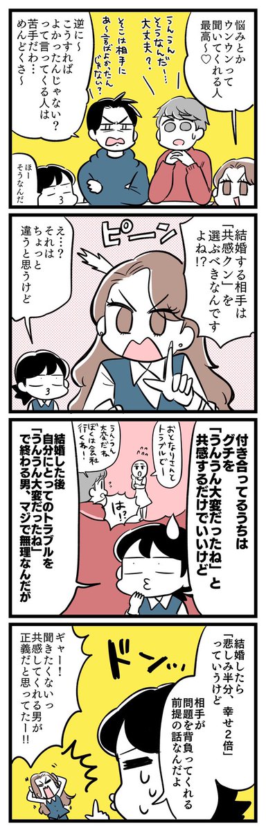 自分の悩みやグチに対して、「そこは●●したほうがいいんじゃない?」とか指摘してくる人より「ウンウン、大変だったね」と優しく共感してくれる男性がいいなと思いがちだったけど、結婚相手に選ぶとただの話聞くだけ男になると聞いて震えている。ストレス半端なさそう