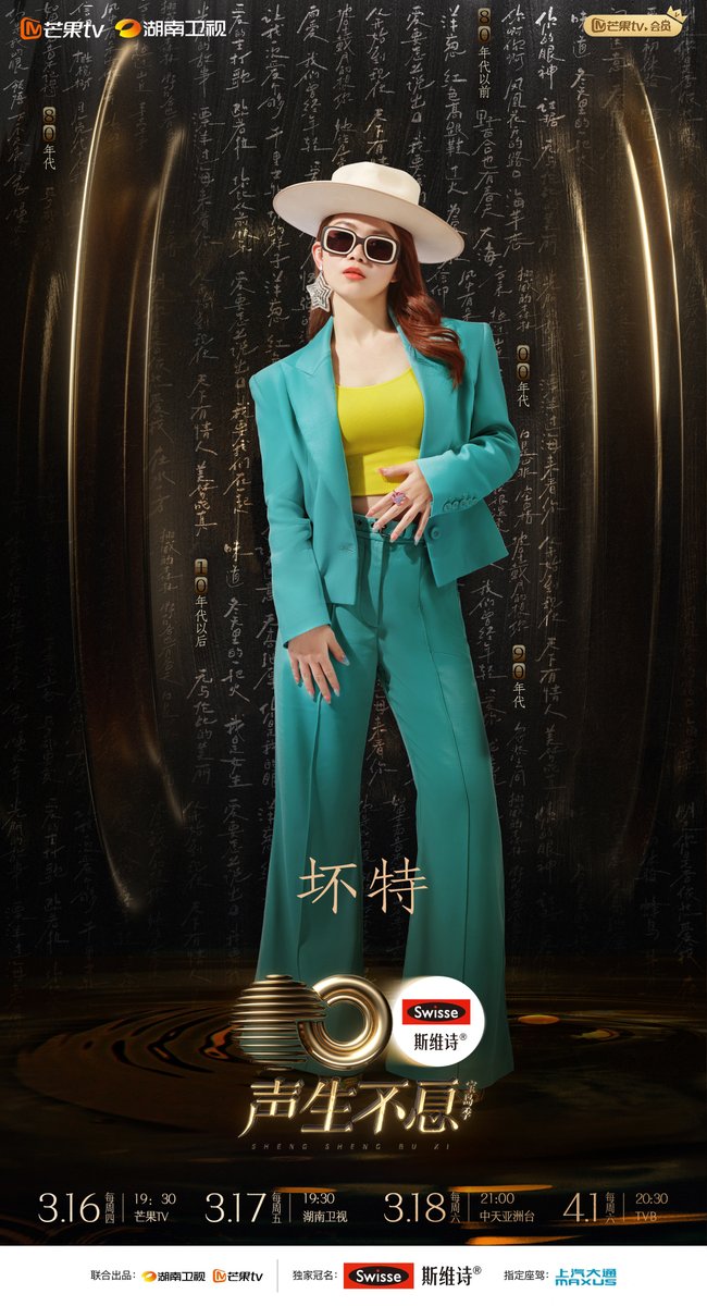 hunantvchina's tweet image. #InfinityandBeyond premieres on March 16th!🎉

All stand by! Are you ready for this music feast?

Every Thurs. at 19:30 on #MangoTV! Don&apos;t miss it!
APP👉bit.ly/Mangotvapp
Web👉bit.ly/Mangotvweb

#声生不息 #声生不息宝岛季 #夏日入侵企画 #坏特 #陈卓璇 #陈立农