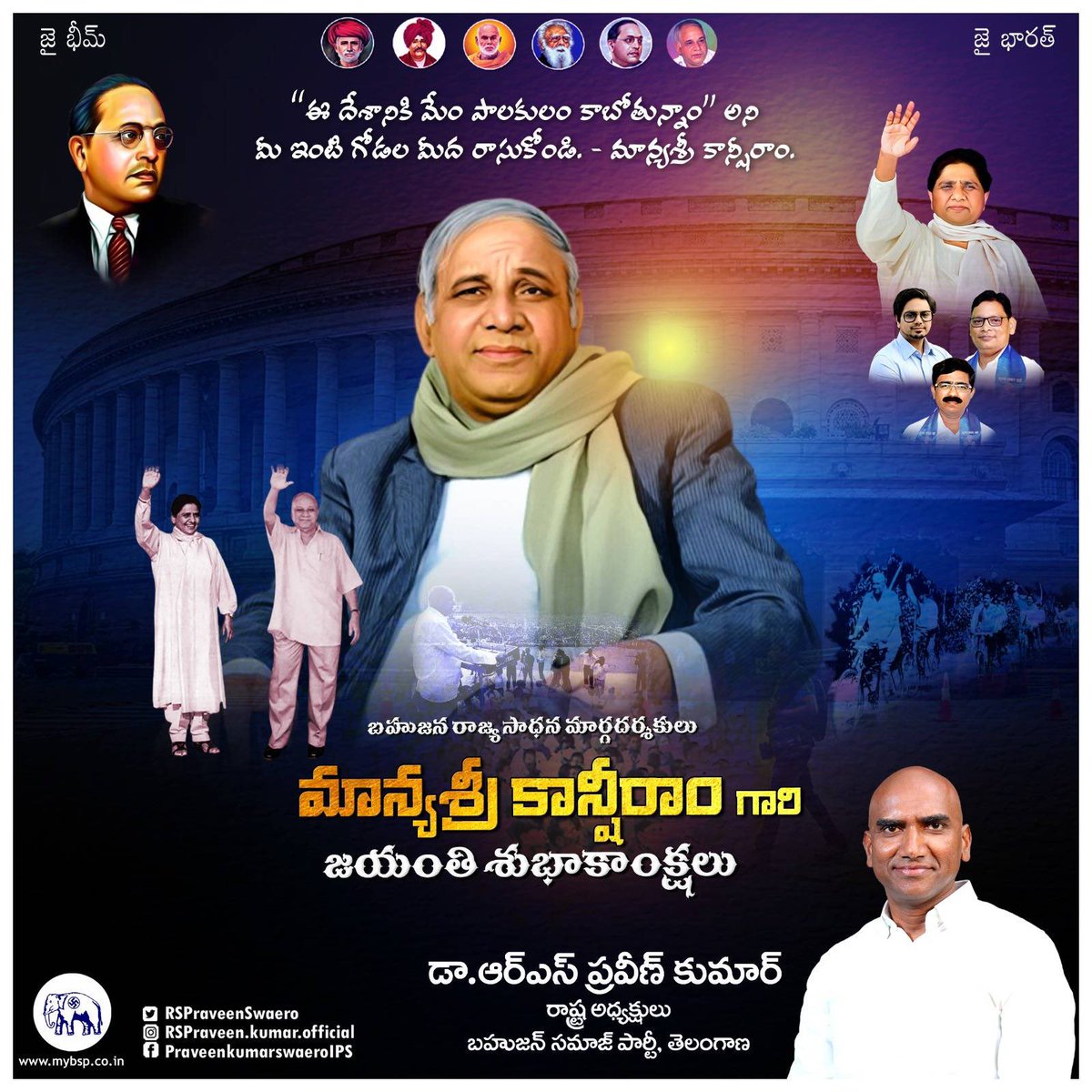 RSPraveenSwaero's tweet photo. బహుజన రాజ్యాధికారమే అంతిమ లక్ష్యంగా ఒక భుజాన సంచి,పాత సైకిల్, కాళ్లకు చెప్పులు లేకుండా విద్యార్థులను,ఉద్యోగులను పోగేసి అంబేద్కర్ ఆలోచనను తెలియజేసిన మేధావి. బోధించు,సమీకరించు,పోరాడు అనే నినాదంతో బహుజన రాజ్యాన్ని స్థాపించిన మాన్యశ్రీ కాన్షీరాం గారి జయంతి సందర్భంగా శుభాకాంక్షలు #BSP https://t.co/jsK2vmXuNv
