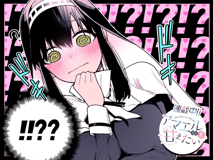 【#今日の1コマ】 ーーーーーーーーーーーーーーー 高橋龍輝先生 「アマエルさんも甘えたい」 第6話(1) ーーーーーーーーーーーーーーー  「❗❗❓❓」 😳💕✧˖°  続きはこちら▼  #COMICFUZ