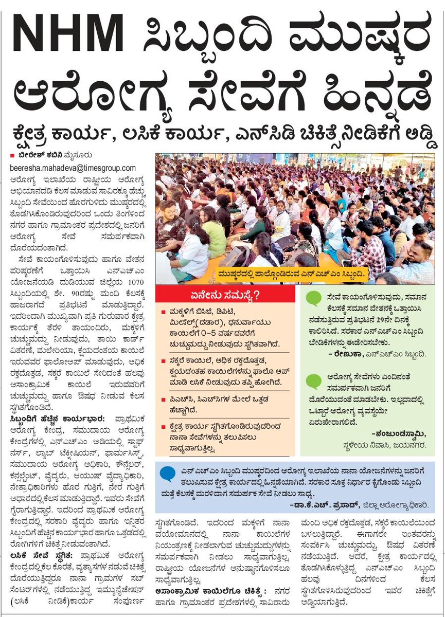 ಮಾನ್ಯ <a href="/CMofKarnataka/">CM of Karnataka</a>  ಅವರೆ ರಾಜ್ಯದಲ್ಲಿ ಒಂದು ತಿಂಗಳು #NHM ನೌಕರರು ಚಿಕ್ಕ ಮಕ್ಕಳು ಕುಟುಂಬ ಸಮೇತ ತಮ್ಮ ನ್ಯಾಯಯುತ ಹೋರಾಟ ಮಾಡುತ್ತಿದ್ದಾರೆ   <a href="/Naveen_Odisha/">Naveen Patnaik</a> ಪಂಜಾಬ ಮಣಿಪುರ  ಆಯಾ ರಾಜ್ಯ ಸರಕಾರಗಳು ಕೇಂದ್ರ ಮತ್ತು ರಾಜ್ಯ ಸರಕಾರ  ಸಹಯೋಗದಿಂದ ನಡೆಯುತ್ತಿರು #NHM ಸೇವೆ ಖಾಯಂ ಮಾಡಿದ್ದು ಗೊತ್ತಿಲ್ಲವೆ? ಅದರಂತೆ ನಮ್ಮರಾಜ್ಯದಲ್ಲೂ