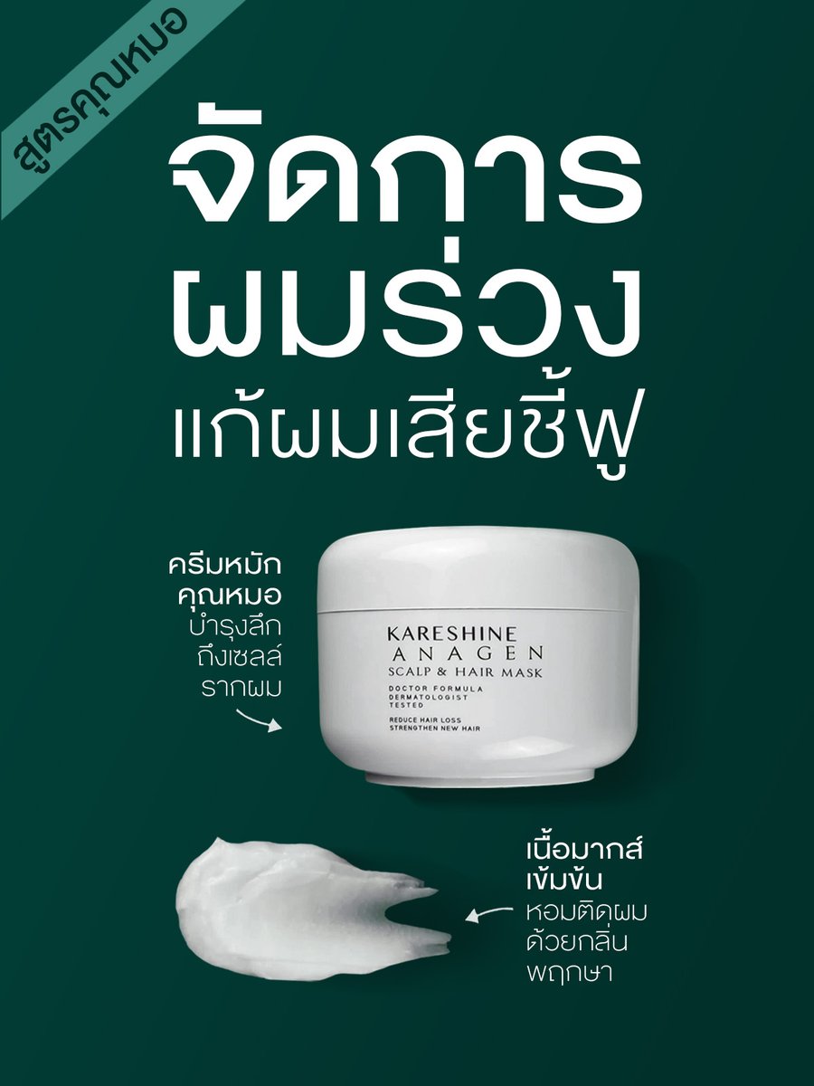KareshineX's tweet photo. Kareshine ครีมหมักเข้มข้นบำรุงลึกถึงเซลล์รากผม แก้ผมร่วง ผมเสีย ผมชี้ฟู ช่วยให้ผมเงางาม มีน้ำหนัก ทนทานต่อความร้อน แสงแดด และมลภาวะ รับรองโดยหมอผิวหนัง
🌿 ไม่มี: SLS SLES, แอลกอฮอล์, ปิโตรเลียมเจลลี, ซิลิโคนสายยาว, พาราเบน, และสีสังเคราะห์

พิกัด Shopee : https://t.co/K13WIRKgHB https://t.co/VIDndn0dXH