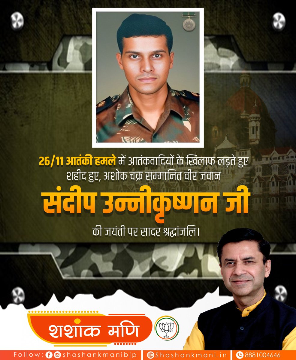 Paying tributes to the proud son of India, Major Sandeep Unnikrishnan Ji on his birth anniversary. He was martyred in the operation against Mumbai terror attacks.

#SandeepUnnikrishnan #indianarmy #Major #AshokaChakra #india #JaiHind #MumbaiTerrorAttack