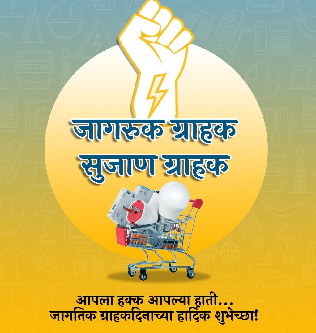 BhagwatPetkar's tweet image. जागतिक ग्राहकदिनाच्या हार्दिक शुभेच्छा...

 #जागतिक_ग्राहक_दिन #ForConsumers #ConsumerFirst
#National #Days

#SochKeLiyaHai