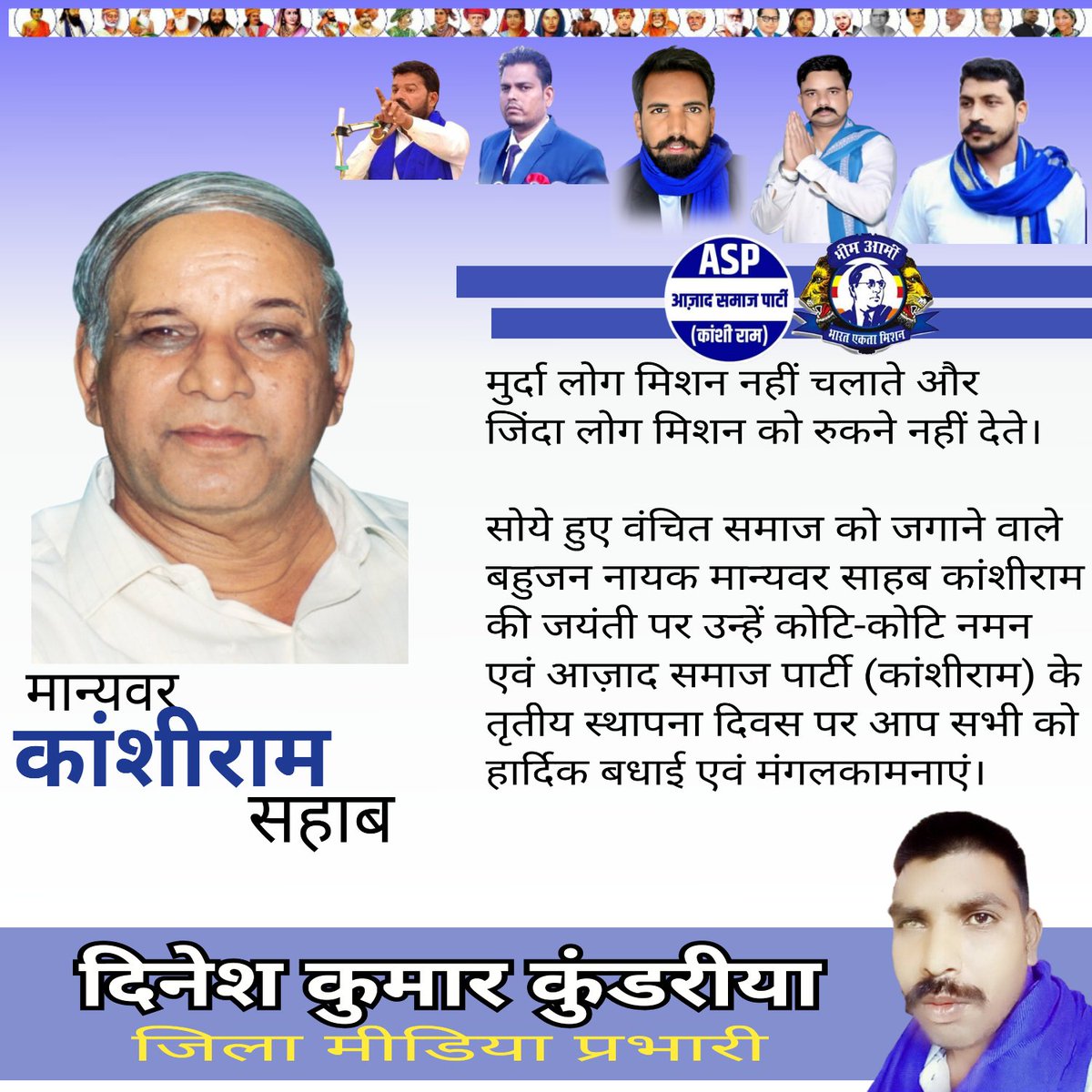 DKundareeya's tweet photo. मुर्दा लोग मिशन नहीं चलाते और जिंदा लोग मिशन को रुकने नहीं देते।

सोये हुए वंचित समाज को जगाने वाले बहुजन नायक मान्यवर साहब कांशीराम जी की जयंती पर उन्हें कोटि-कोटि नमन एवं आज़ाद समाज पार्टी (कांशीराम) के तृतीय स्थापना दिवस पर आप सभी को हार्दिक बधाई एवं मंगलकामनाएं। https://t.co/2fws8Letls