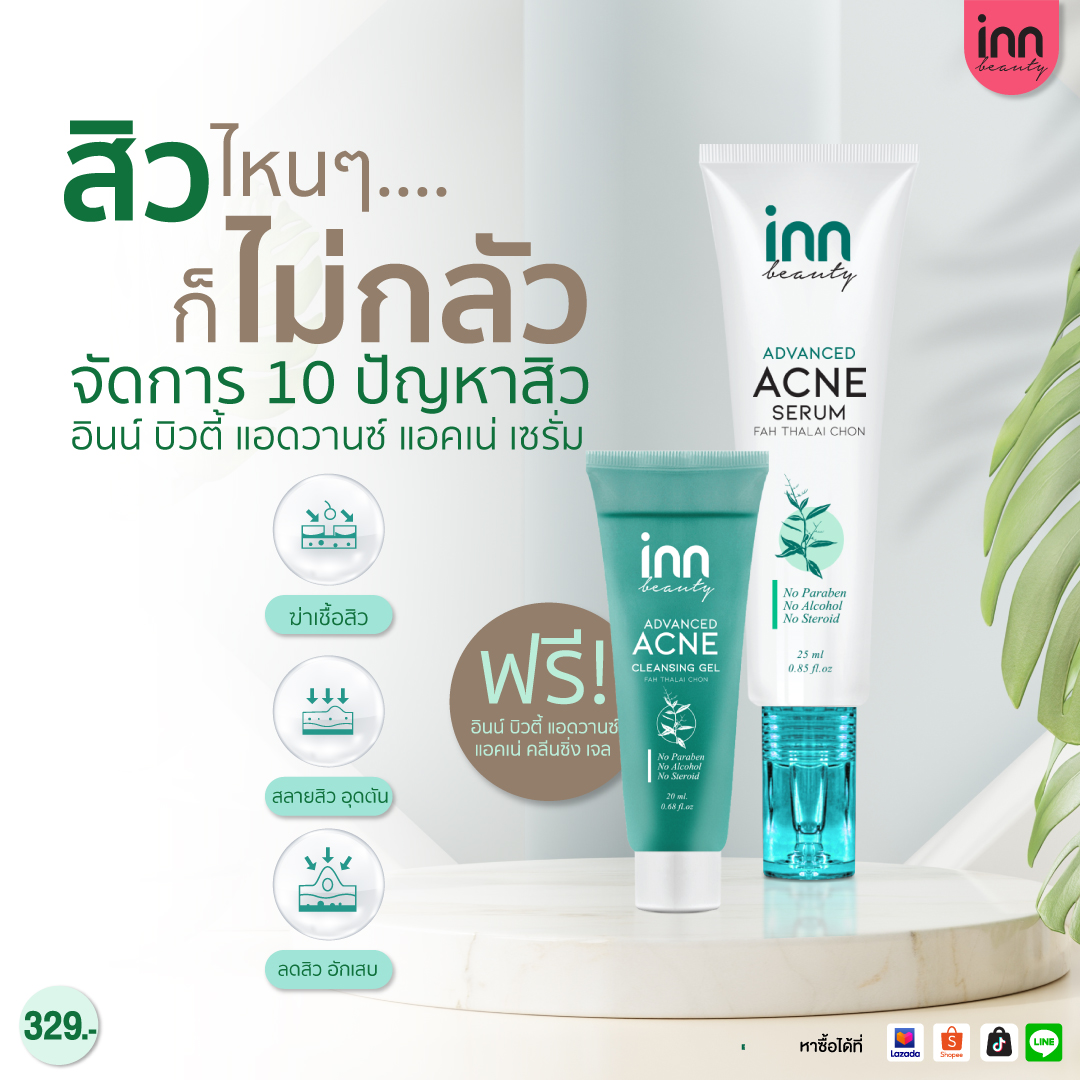 inninter's tweet photo. สิวไหนๆ ก็ไม่กลัว
✅จัดการปัญหาสิว 10 ประการ
💚อินน์ บิวตี้ แอดวานซ์ แอคเน่ เซรั่ม
📍แนะนำ ควรใช้ก่อนครีมบำรุงผิวหน้าตัวอื่นนะจ๊ะ
ราคา 329 บาท จากปกติ 415 บาท
🛒สั่งออนไลน์ คลิกเล้ย
#LineMyShop https://t.co/YyfSCMefcI
#Innbeautyth #AvancedAcne
#เซรั่ม #เซรั่มฟ้าทะลายโจร https://t.co/WjES8BIfAh