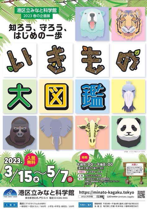 昨日、生き物の名前を使った天気のことわざをご紹介しましたが、みなと科学館では現在、「春の企画展　いきもの大図鑑～知ろう・