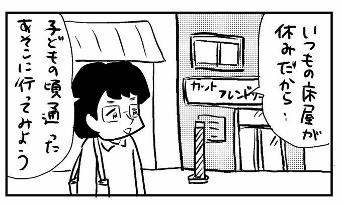 4コマ「床屋」#4コマ漫画 #漫画 #釧路新聞 #今日もふくふく #連載 