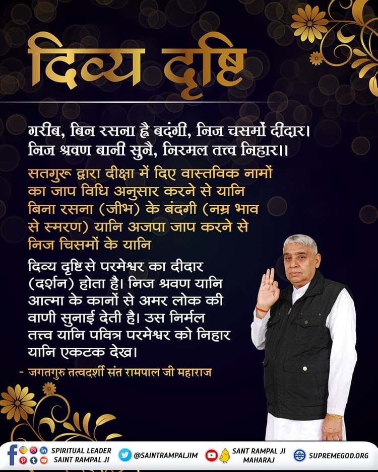 Srishti_JP's tweet photo. #GodMorningWednesday
#सत_भक्ति_संदेश
दिव्य दृष्टि.....
गरीब, 
बिन रसना है बदंगी, निज चसमों दीदार । 
निज श्रवण बानी सुनै, निरमल तत्त्व निहार ॥
🙏सुनें  साधना चैनल पर संत रामपाल जी महाराज के मंगल प्रवचन शाम 7:30 से 8:30 https://t.co/4DgYvdxyOs