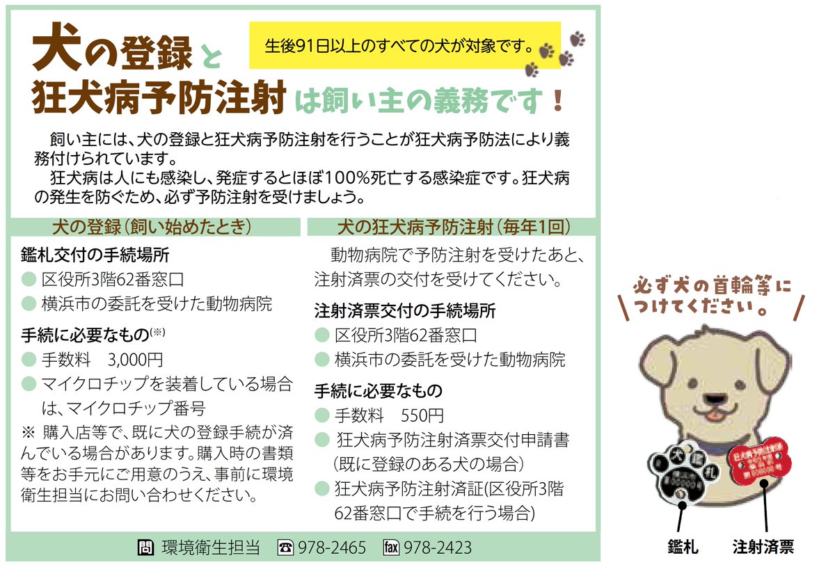 生後91日以上の #犬 の飼い主さんへ】 犬を飼い始めたら #犬の登録 が必要です。毎年1回（原則4～6月）の #犬の狂犬病予防注射 を忘れ ずに。手続は、青葉区生活衛生課窓口または横浜市の委託を受けた動物病院で受け付けています。 詳しくはhttps://t.co/ZtJtGD91Ti  #青葉 ..., image size:1200x825