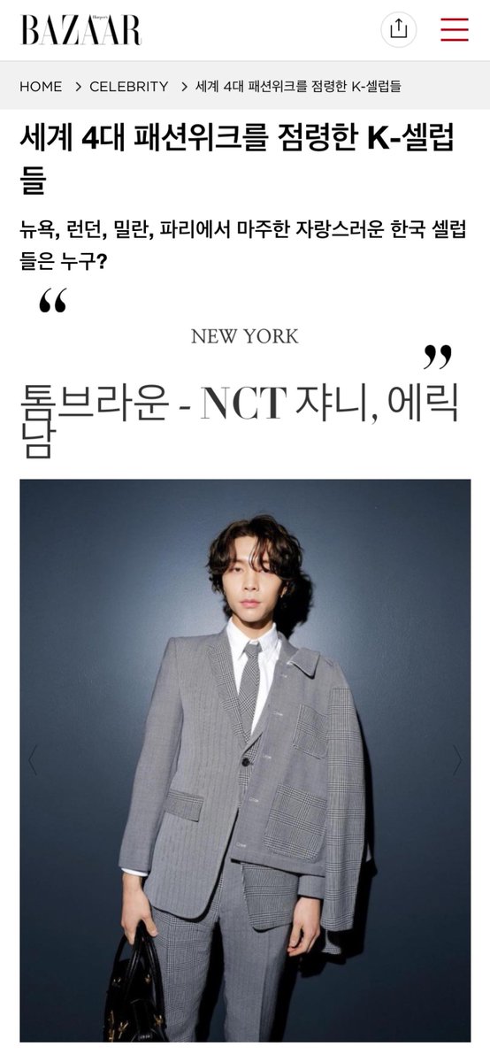 230313 Harper's BAZAAR Korea - K-Celebrities Who Took Over the World’s Big 4 Fashion Weeks

“𝐍𝐄𝐖 𝐘𝐎𝐑𝐊”
𝐓𝐡𝐨𝐦 𝐁𝐫𝐨𝐰𝐧𝐞 - 𝐍𝐂𝐓 𝐉𝐨𝐡𝐧𝐧𝐲

harpersbazaar.co.kr/article/75770

#JOHNNYforTHOMBROWNE #JOHNNYXNYFW #쟈니 #JOHNNY #JohnnySuh #NCT127