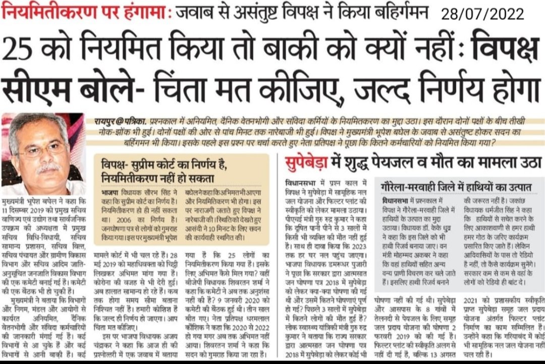 <a href="/bhupeshbaghel/">Bhupesh Baghel</a> जी

जब २४ घंटे में जिला बन सकता है।

प्रदेश में ५६ लाख किसानों का ६ घंटा में कर्जा माफ हो सकता है।

विधानसभा प्रश्न/गोबर को जानकारी २४ घंटे में प्राप्त की जा सकती है तो..

हम संविदाकर्मी को १० दिन के भीतर नियमितीकरण के लिए किए वादे की जानकारी के लिए ४.६ साल लग गए?