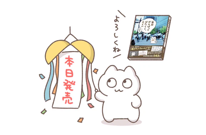 🍙本日発売🍙

「毎日がんばってはたらく、えらい」本日発売です('ω`)!
ここまで辿り着けたのも皆さんのおかげです、、本当にありがとうございます✨
ぜひたくさんの人にこの本を楽しんでいただきたいです('ω`)
https://t.co/vIrYIenPcR

夜にまたお知らせがあります🙇‍♀️ 