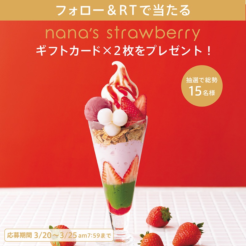 nanasgreentea_j's tweet photo. 🍓🍓🍓🍓🍓💓🍓🍓🍓🍓🍓🍓
苺の味わいを思いっきり楽しむ
4/1〜
#ナナズの新しい苺パフェ 始まります！
🍓🍓🍓🍓🍓💓🍓🍓🍓🍓🍓🍓

／
キャンペーン2日目
抽選で毎日3名様/総勢15名様に
ギフトカード2枚をプレゼント🎁
＼

📱@nanasgreentea_j をフォロー
＆この投稿をRTで応募完了

⏰ 3/22 7:59まで