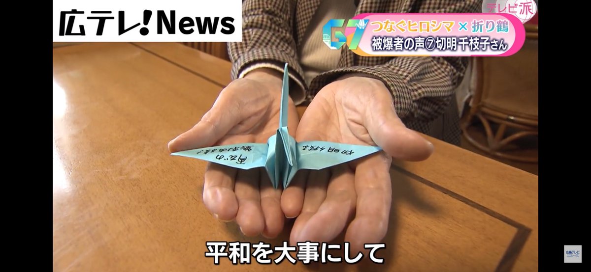 htv_SDGs's tweet photo. 【ニュースのミカタ✍️】
〜広テレ配信ニュースをSDGsの視点からチェック！

#平和と公正をすべての人に

「座って待っていても平和はやってこない」

そう語ったのは、90歳を過ぎた今も積極的に証言を続ける被爆者の方でした。
#つなぐヒロシマ

🔜 https://t.co/TEzuiCI0CA

#みんなでSDGs https://t.co/jDXyOWxGjf