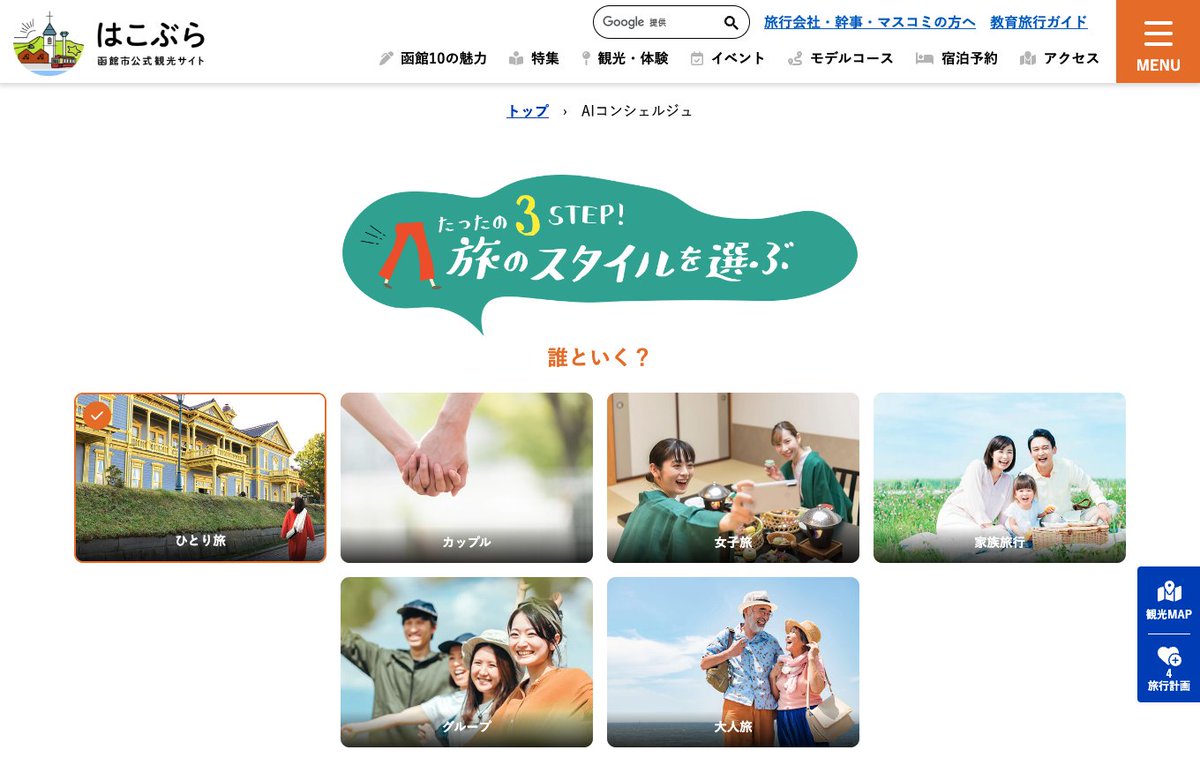 hakobura's tweet photo. 函館市公式観光サイト「はこぶら」がリニューアル！
旅の好みなどに合わせて最適なコースを提案する「ＡＩコンシェルジュ」、気になるスポットの情報が地図上で確認できる「観光デジタルマップ」、宿泊・体験予約など便利な機能を搭載。新しい「はこぶら」ご活用ください！https://t.co/8E1mCtqpjB https://t.co/6bT5p23hei