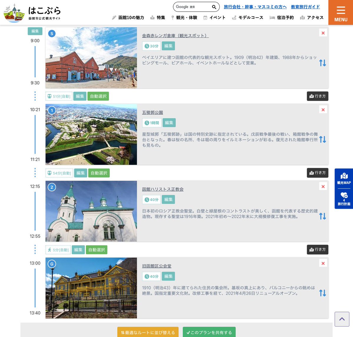 hakobura's tweet photo. 函館市公式観光サイト「はこぶら」がリニューアル！
旅の好みなどに合わせて最適なコースを提案する「ＡＩコンシェルジュ」、気になるスポットの情報が地図上で確認できる「観光デジタルマップ」、宿泊・体験予約など便利な機能を搭載。新しい「はこぶら」ご活用ください！https://t.co/8E1mCtqpjB https://t.co/6bT5p23hei