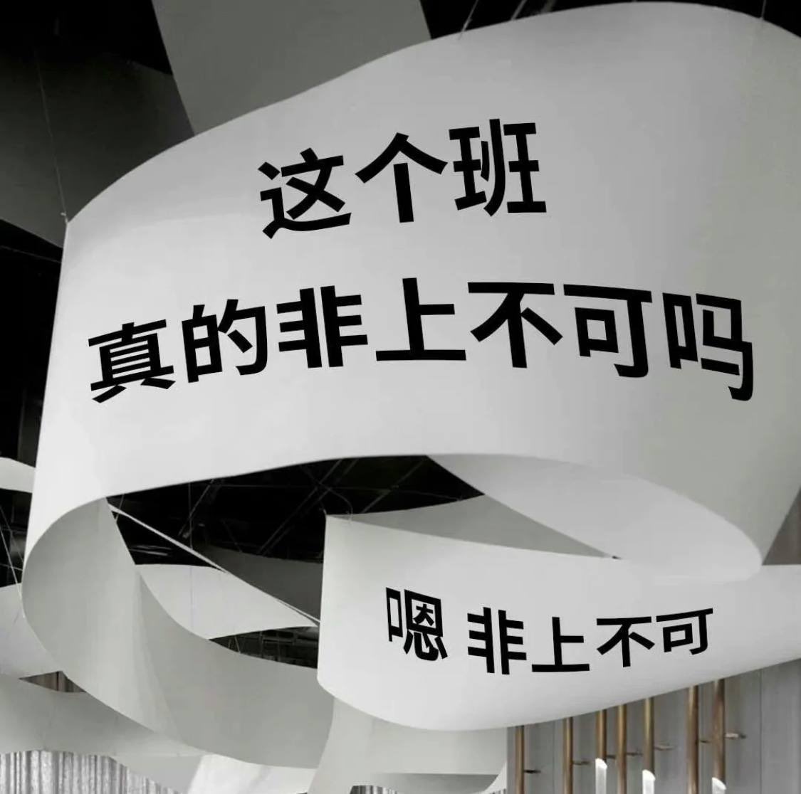 mmz678's tweet photo. 上班还能挣点窝囊费，不上班就真成了窝囊废，虽然我没那么爱钱，但生活需要钱，而我需要生活🥲 https://t.co/5ZQJ5Mclz5