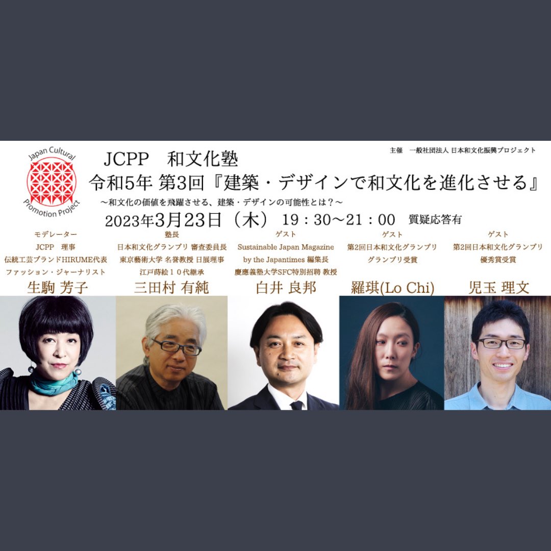 《JCPP和文化塾》第3回開催のご案内

お申し込み・イベント詳細はこちら
 ▶︎ jcppwbj3.peatix.com

皆様のご参加お待ちしております。

※ゲストは変更になる可能性がございます。
最新情報は公式HPの〈ニュース〉一覧をご覧ください。jcpp.jp