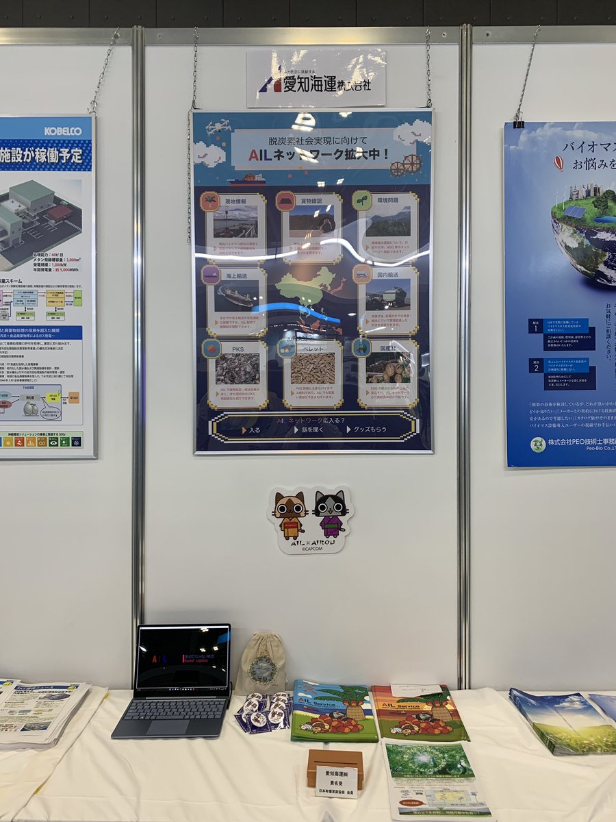 AIL_Biomass's tweet photo. 東京ビッグサイトにて国際バイオマス展春が開催しております！
今回は2箇所で出展しています♪ https://t.co/K79Uw0tVkH