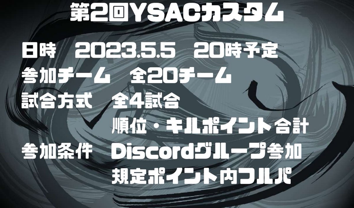 OILMANGAME's tweet photo. 【告知】
5/5  第2回YSCAカスタムやります

今回からはポイント範囲内でのフルパです。

新規チームもお待ちしてます。個人での参加も大丈夫
現在15チーム確定

前回同様、楽しめる大会にする為イベントも企画してますので是非気になる人はDM待ってます
#拡散希望
#Apex募集 
#Apexカスタム募集 https://t.co/rfbFhuJPm8