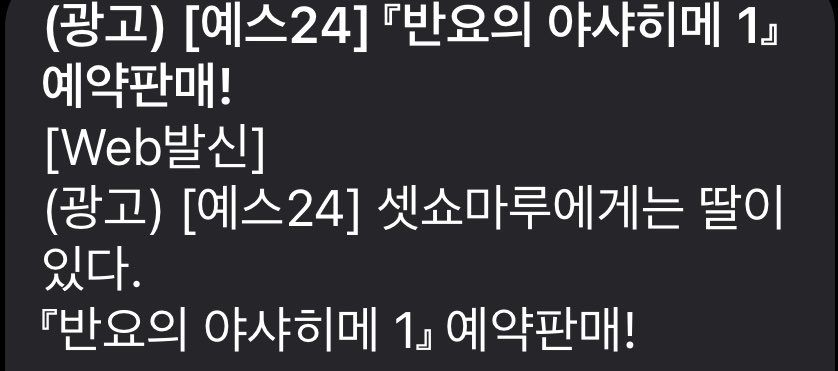 doggieunion's tweet photo. 예스24 광고좀 할 줄 아네...

“셋쇼마루에게는 딸이 있다.“ https://t.co/3wWMBL4tyG