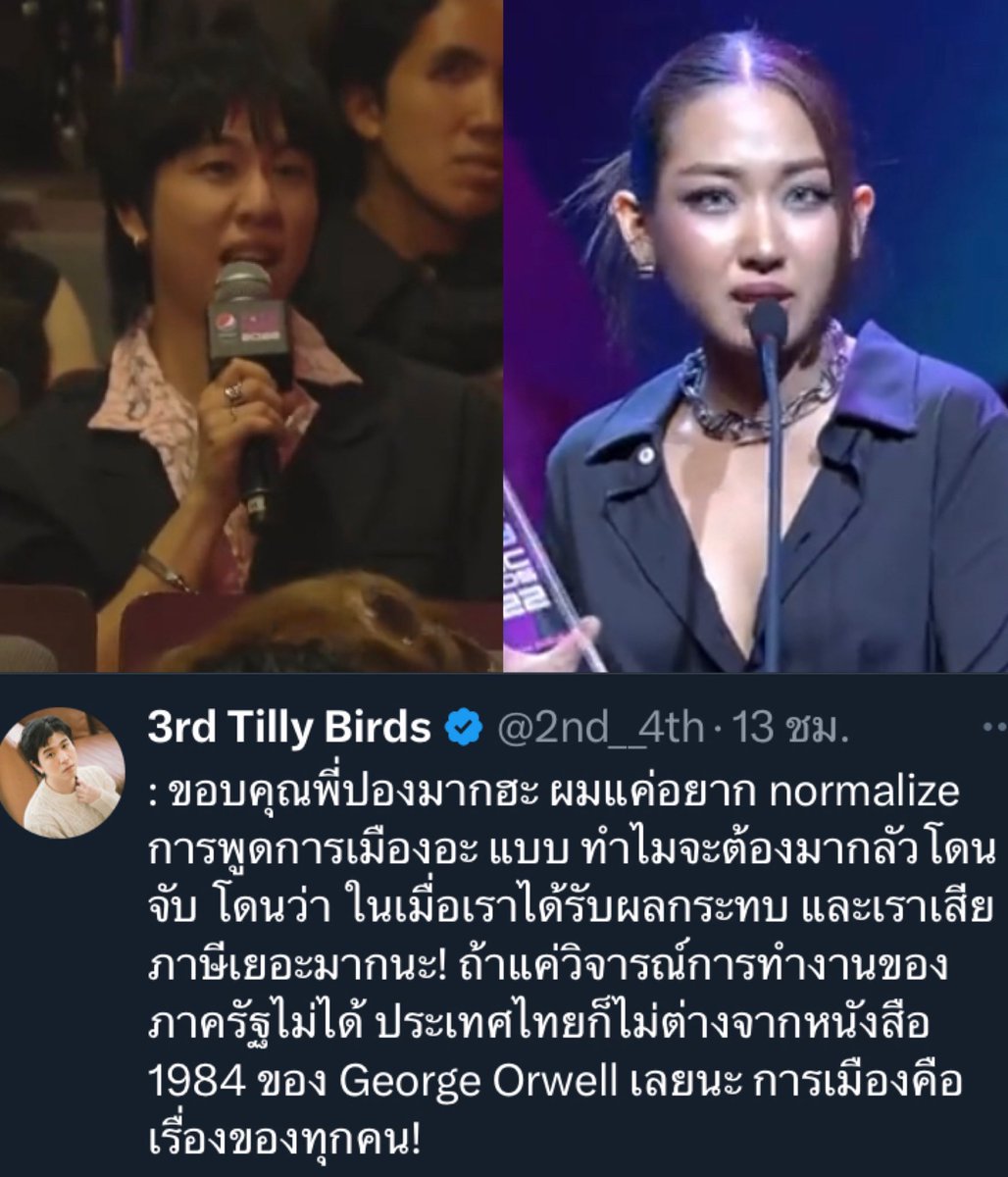 ศิลปินสองท่านนี้ทำให้ทุกคนรู้ว่า การเป็นคนดังพูดถึงการเมืองได้ และมีคนรักเพิ่มมากขึ้นมากด้วย และสิ่งที่พวกเค้า call คือ การเป็นรัฐบาลคือต้องวิจารณ์ได้ อันนี้เป็น Fact แต่เคสมิลลิน้องโดนคดีความอันนี้คือเรื่องที่ต้องช่วยกัน call ขอบคุณเติ้ด ขอบคุณมิลลิ 💖✨ #การเมืองเรื่องของทุกคน