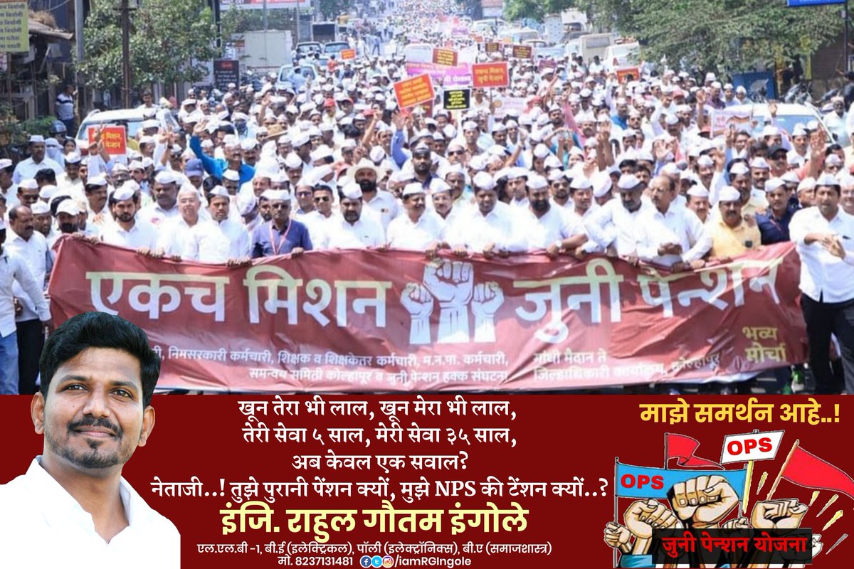 खून तेरा भी लाल, खून मेरा भी लाल,
तेरी सेवा ५ साल, मेरी सेवा ३५ साल,
अब केवल एक सवाल?
नेताजी तुझे पुरानी पेंशन क्यों, मुझे NPS की टेंशन क्यों?
#ops4maharashtra #OPS_लागू_करो #जुनी_पेन्शन #OldPensionScheme #बेमुदत_संप #पुरानी_पेंशन_बहाल_करो
<a href="/mieknathshinde/">Eknath Shinde - एकनाथ शिंदे</a> <a href="/Dev_Fadnavis/">Devendra Fadnavis</a> <a href="/NCPspeaks/">Nationalist Congress Party - Sharadchandra Pawar</a>