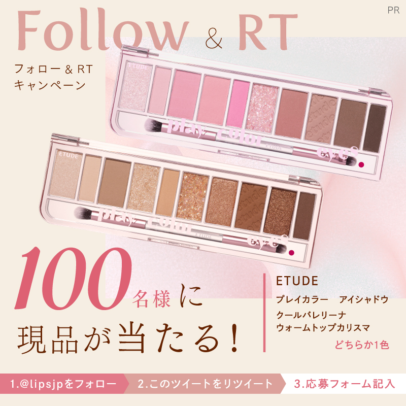 lipsjp's tweet photo. 🎁現品が100名に当たる✨

ETUDEの「プレイカラー　アイシャドウ」のクールバレリーナ or ウォームトップカリスマどちらか1色をお試しいただけるモニターを100名様募集します✨

①@lipsjpをフォロー
②この投稿をリツイート
③応募フォームを入力して送信

締切：4月17日
