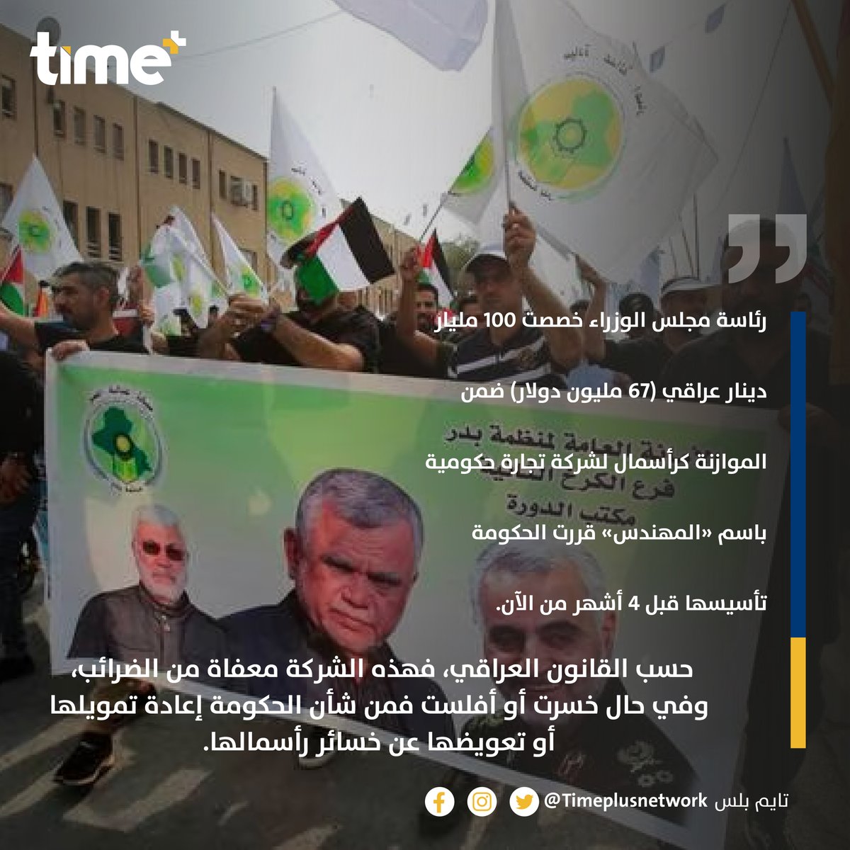 timeplusnetwork's tweet image. رئاسة مجلس الوزراء خصصت 100 مليار دينار عراقي (67 مليون دولار) ضمن الموازنة كرأسمال لشركة تجارة حكومية باسم «المهندس» قررت الحكومة تأسيسها قبل 4 أشهر من الآن.