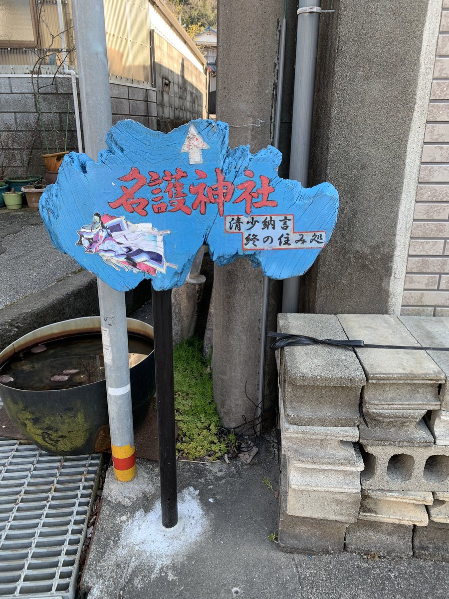 HiroTakeuchi's tweet photo. Guide board（information board）

#guideboard
#informationboard
#名護神社
#清少納言 https://t.co/oCc3MxTfsx