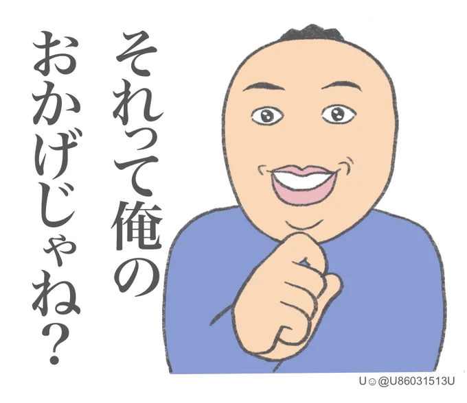 #旦那のムカつく一言  

うまくいったことを報告した時に言われた一言。
きっかけはお前かもしれないが頑張ったのは私だぞ!! 
