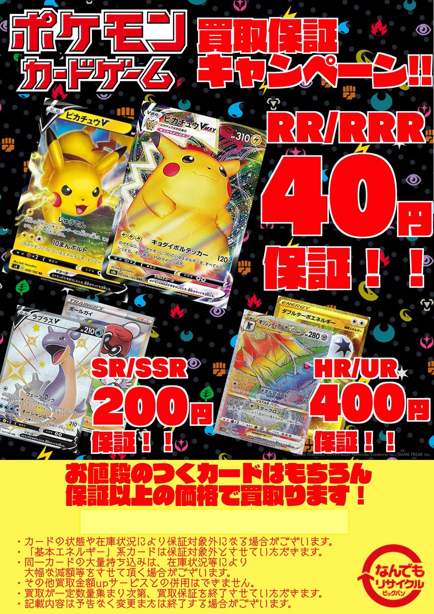 おはようございます!本日も早速保証対象の買取持ち込みがありました!
買取保証キャンペーン継続中!Twitterを見て下さりありがとうございます。
まとめて売るチャンス!是非ご利用ください。#ポケモン
#ポケカ
#ポケモンカード
#函館