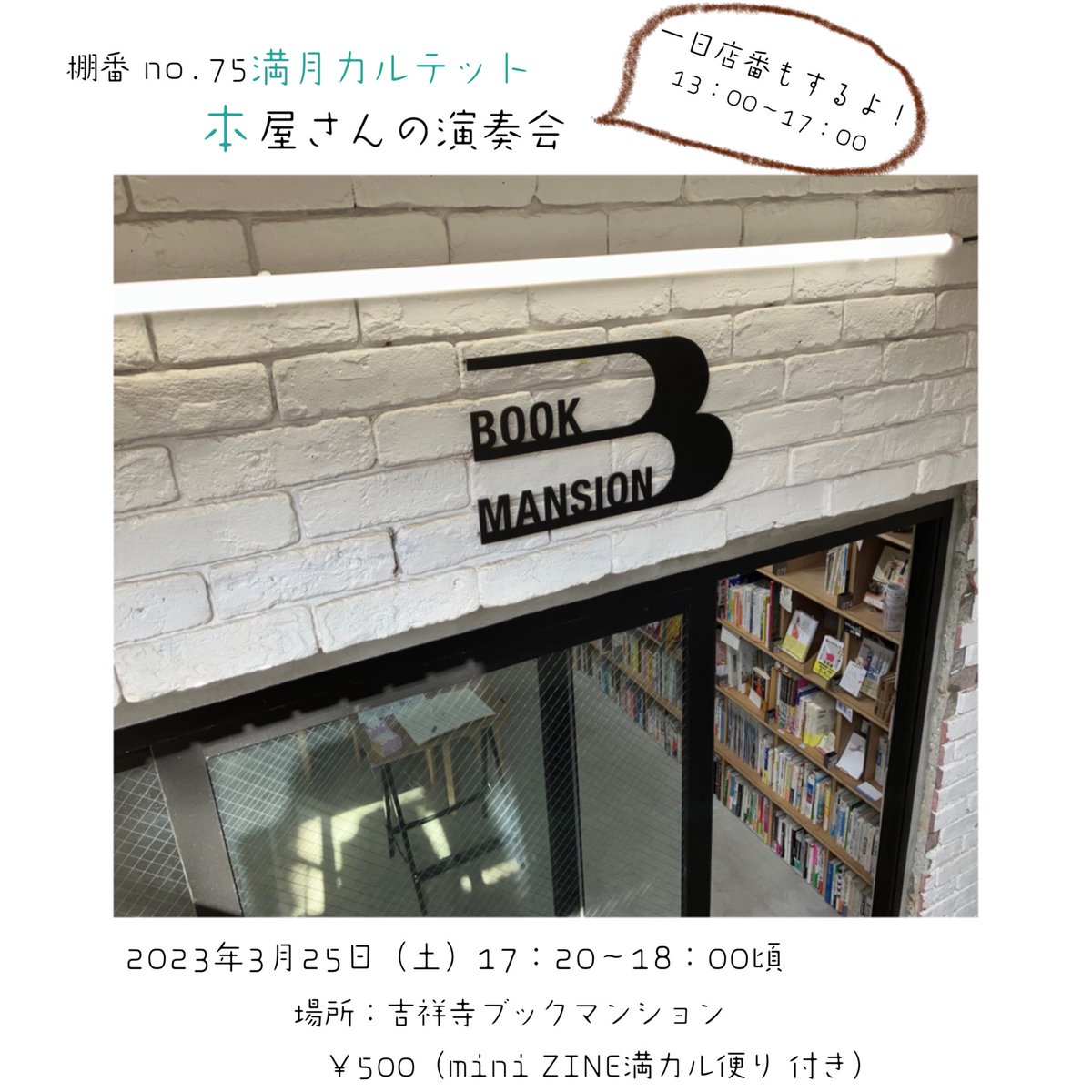 fullmoon_shelf's tweet photo. 📚店番&amp;演奏会📚

3/25（土）、ブックマンション@BookMansion にて店番やります📘
営業後にはワンコインでミニZINE付の演奏会を予定しています📙

ぜひお越しください🌝 https://t.co/3potq3b6K3
