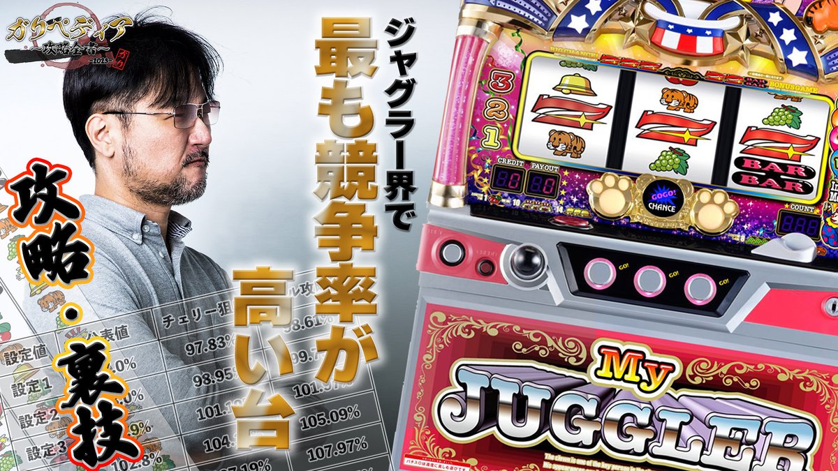 機種情報を探したい時に映像で確認できるガリペディアの第2回は「マイ