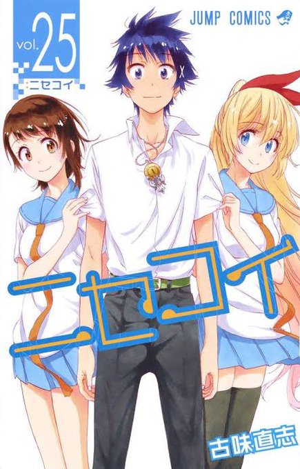 ニセコイ読み終わった！いい漫画だったなー、読み終わってなんか寂しい気持ちもあるけど最後の最後までなんだがキュンキュンした