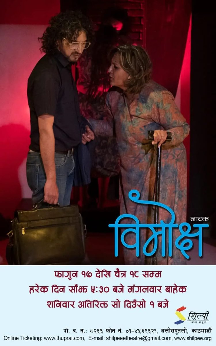 pabitraKhadka_'s tweet photo. हिजो मंगलवार @ShilpeeeTheatre विदा थियो। आज 5:15pm भेटौ ल। तपाईहरूको प्रतीक्षामा हामी 🎭 #नाटक #विमोक्ष #Shilpee #theatre @Ghiyub https://t.co/Z0KfJS1u1R