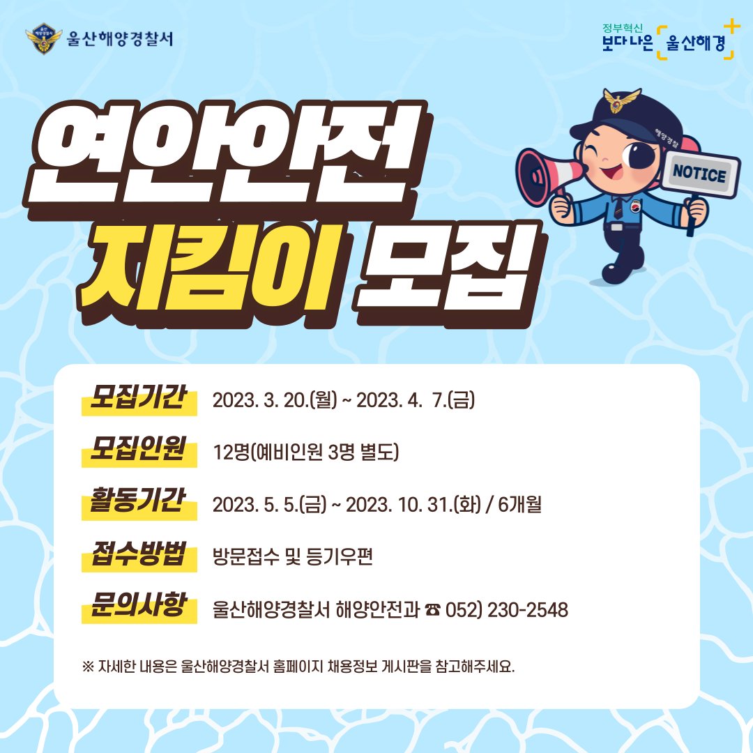 23년 울산해양경찰서 연안안전지킴이 모집📢 해양경찰을 도와👮‍♂️👮‍♀️ 연안사고를 예방할 영웅을 찾습니다‼️ 👉모집기간: 3.  20.(월) ~ 4. 7.(금) 👉모집인원: 12명(예비 3명 별도) 👉활동기간: 5. 5.(금) ~ 10. 31.(화)  👉접수방법: 방문접수 및 등기우편 ...