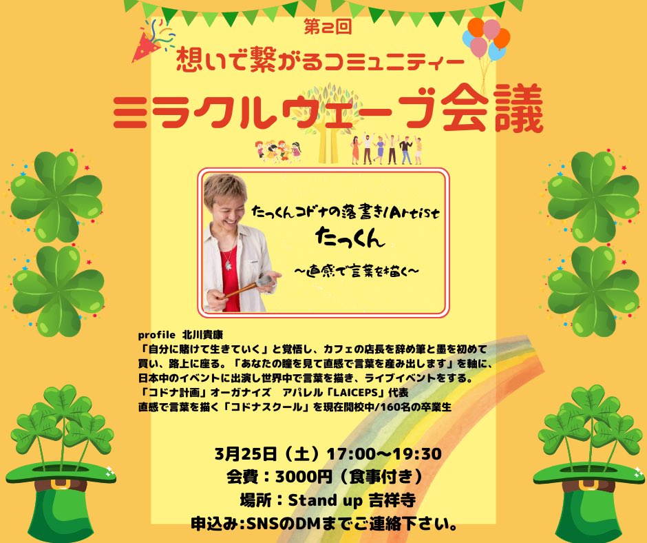 azutaka2000's tweet photo. 第2回 ミラクルウェーブ会議を開催します。

ミラクルウェーブ会議は、自分らしく生きる人をゲストに招き、夢や想いをわかちあいます。美味しいごはんやお酒も楽しみます。人で繋がるコミュニティです。

#ミラクルウェーブ会議 
#standup吉祥寺 https://t.co/HQBFnKP5ZI