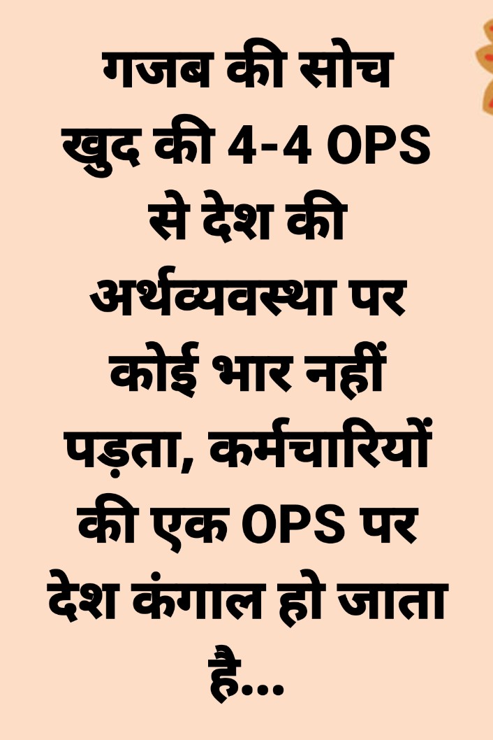 उठो, जागो और तब तक रुको नहीं, जब तक अपने लक्ष्य को हासिल न कर लो।
जो पेंशन की बात करेगा।
वहीं देश पर राज करेगा।।
<a href="/Aamitabh2/">Amitabh Agnihotri</a>
<a href="/ArvindKejriwal/">Arvind Kejriwal</a>
<a href="/narendramodi/">Narendra Modi</a>
<a href="/RahulGandhi/">Rahul Gandhi</a>
<a href="/SanjayAzadSln/">Sanjay Singh AAP</a>
<a href="/yadavakhilesh/">Akhilesh Yadav</a>
<a href="/myogiadityanath/">Yogi Adityanath</a>
<a href="/DrDCSHARMAUPPSS/">Dr Dinesh Chandra Sharma</a>
<a href="/vijaykbandhu/">Vijay Kumar Bandhu</a>
#पुरानी_पेंशन_बहाल_करो