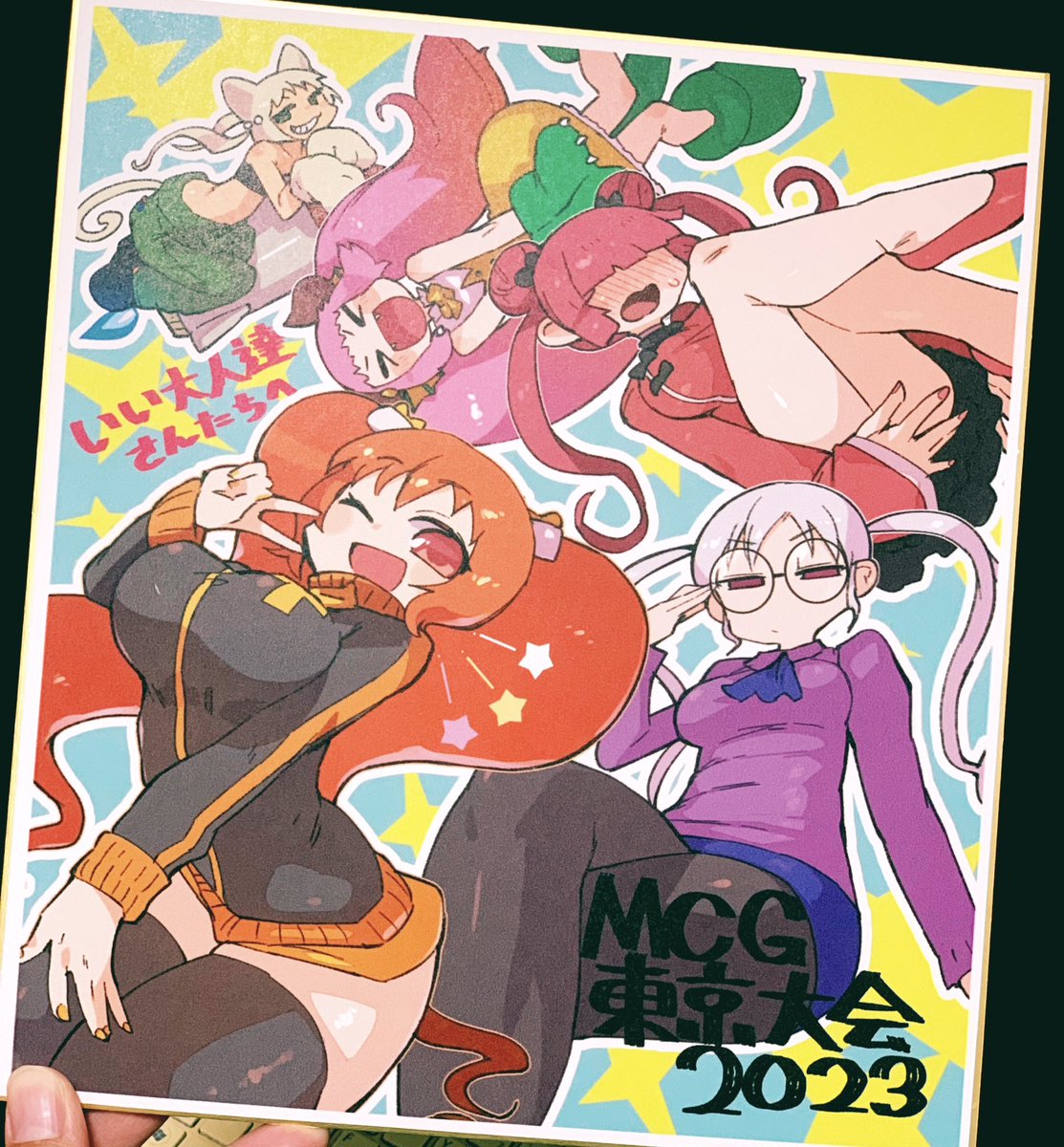 ちょっと前になっちゃいましたが、みなさんMCG東京大会2023お疲れ様でした!画像は会場で大人達さんにお渡しした色紙です。第三弾で担当させていただいた新規カードも楽しみにしていただけると嬉しいです! #いい大人達 #マッツァンカードゲーム #MCG 