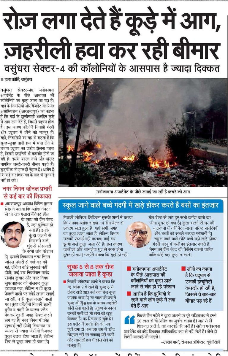 KirtiIla's tweet photo. #Ghaziabad  जहरीली हवा में सांस लेने को मजबूर है वसुंधरा सेक्टर 4 के लोग। यहां रोज कूड़े में लगा दी जाती है आंग । प्रदूषण के घुटता है दम। @NBTDilli  @AMRUTCityGzb  @CPCB_OFFICIAL  @GNN_Support  @alokkumara1 @dollysharmaINC @FedAoAIndrapurm @KothadiyaSpeaks @r_raina https://t.co/IvvpHMJHpS