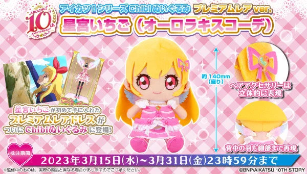 星宮いちご ぬいぐるみ 初回限定ポストカード プレミアムバンダイ 【公式】 on X: 