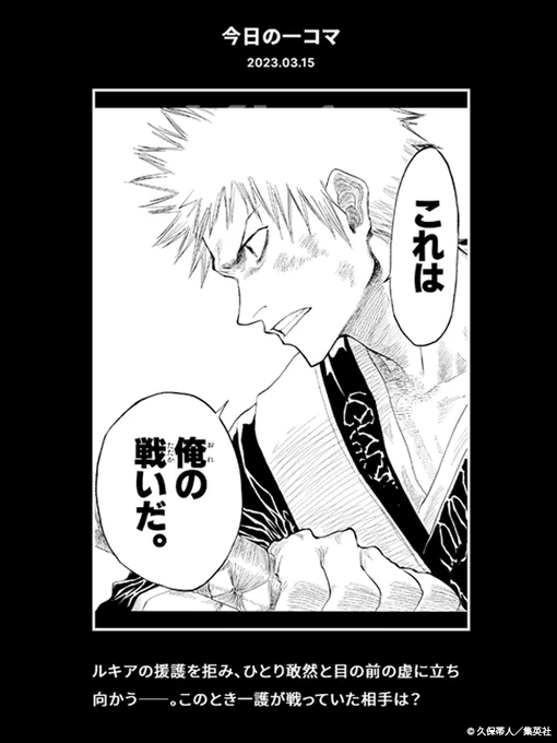 【FC情報:Daily Quiz更新】
 FCでは久保先生作品の本編について毎日クイズを出題!また毎月15日は「#一護の日」ということで、今日は「黒崎一護」に関する問題です。

▼答え
https://t.co/UxYm9qnaHM

過去の問題も是非チャレンジしてみてください!
<スタッフ>
#KlubOutside
#BLEACH 