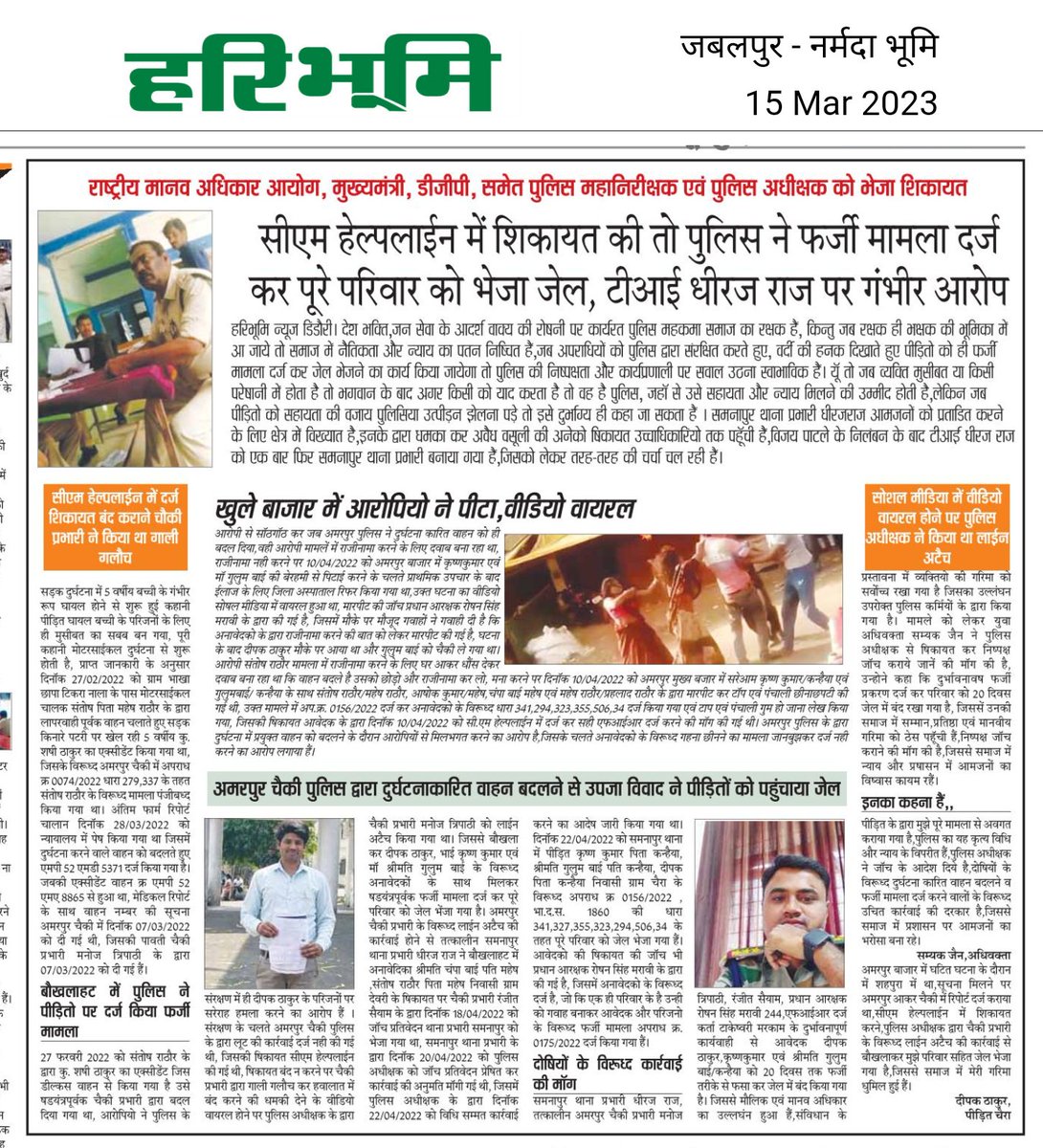 #डिंडौरी #सी_एम_हेल्पलाइन में शिकायत की तो पुलिस ने फर्जी मामला दर्ज कर पूरे परिवार को भेजा जेल,
<a href="/CMMadhyaPradesh/">Chief Minister, MP</a>
<a href="/DGP_MP/">DGP MP</a> <a href="/IG_BALAGHAT/">IGP BALAGHAT ZONE</a> <a href="/PHQ_Editorial/">Editorial_Board</a> <a href="/mohdept/">Home Department, MP</a> <a href="/JansamparkMP/">Jansampark MP</a> <a href="/dindori_sp/">SP Dindori</a> <a href="/projsdindori/">PRO JS Dindori</a> <a href="/ChetramRajpootm/">Chetram Rajpoot</a>