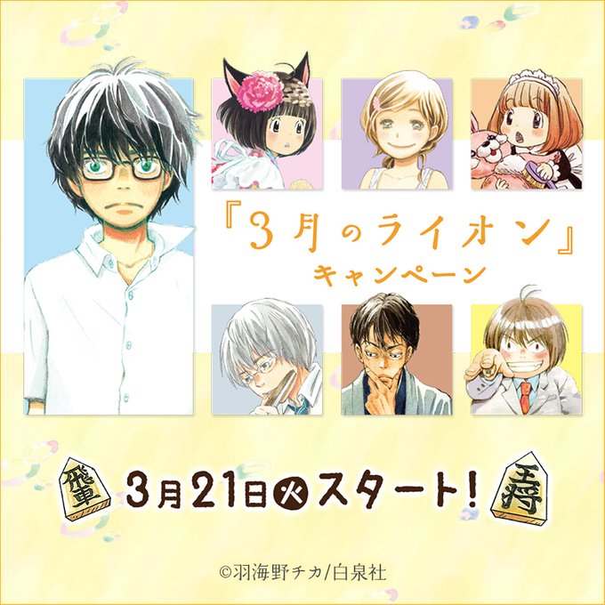 【予告】3/21より『3月のライオン』キャンペーンスタート♪対象商品を買うと素敵な景品がもらえる企画やオリジナルドリンク